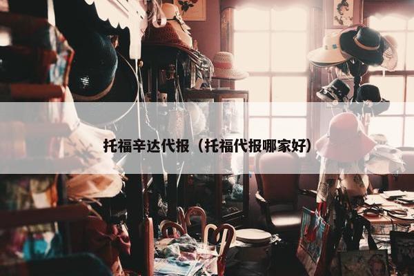 托福辛达代报（托福代报哪家好）
