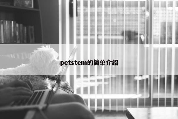 petstem的简单介绍
