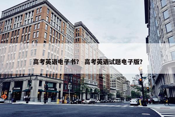 高考英语电子书？ 高考英语试题电子版？