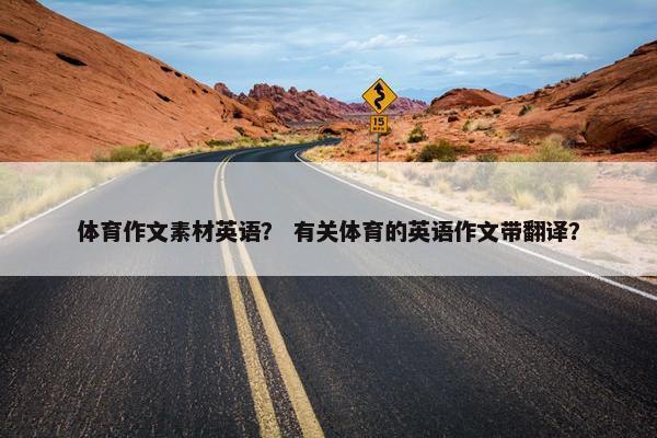 体育作文素材英语？ 有关体育的英语作文带翻译？
