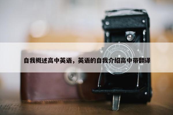自我概述高中英语，英语的自我介绍高中带翻译