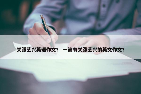 关张艺兴英语作文？ 一篇有关张艺兴的英文作文？