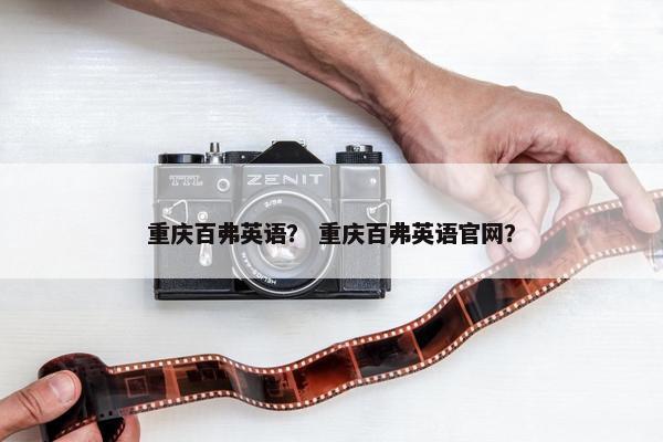 重庆百弗英语？ 重庆百弗英语官网？