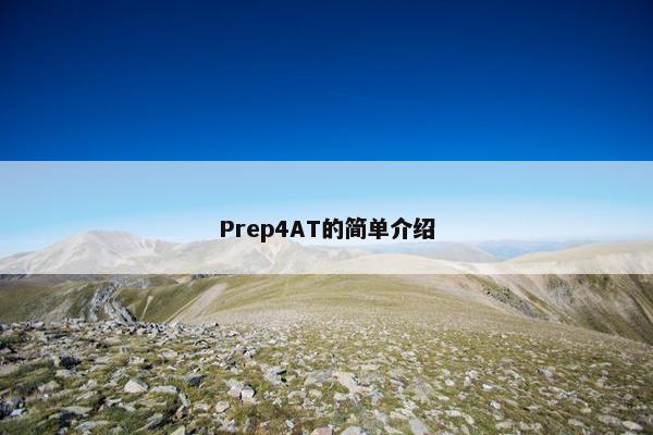 Prep4AT的简单介绍