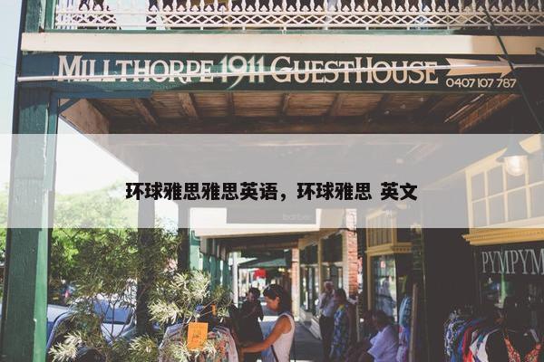 环球雅思雅思英语，环球雅思 英文