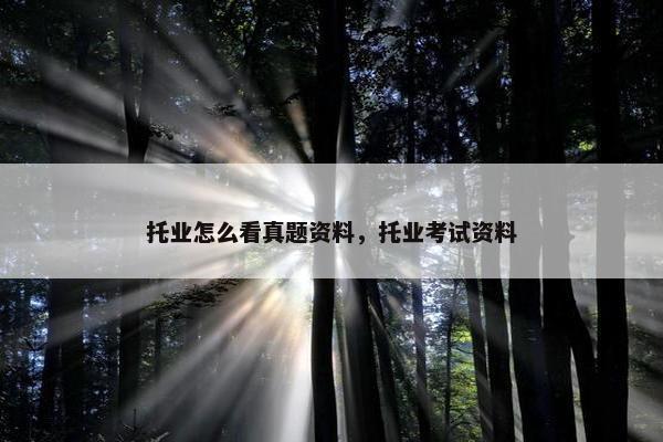 托业怎么看真题资料，托业考试资料
