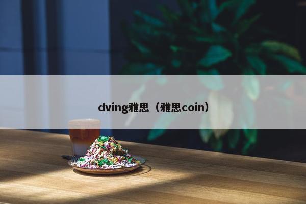 dving雅思（雅思coin）