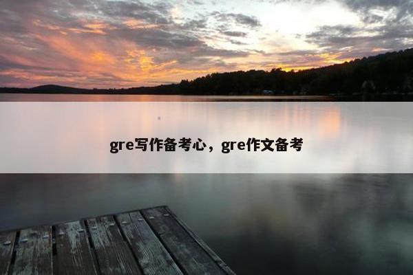 gre写作备考心，gre作文备考