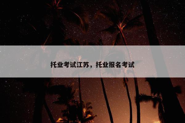 托业考试江苏，托业报名考试