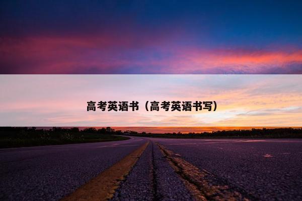 高考英语书（高考英语书写）