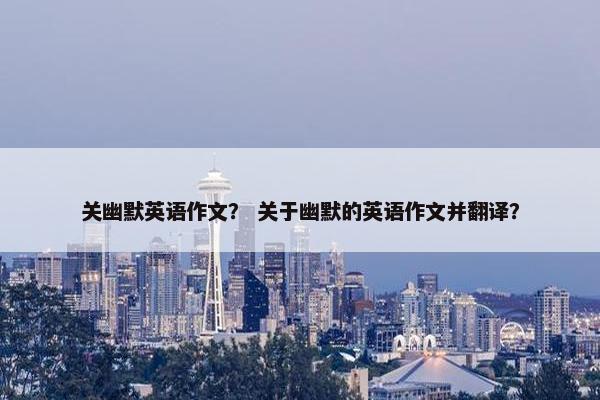 关幽默英语作文？ 关于幽默的英语作文并翻译？