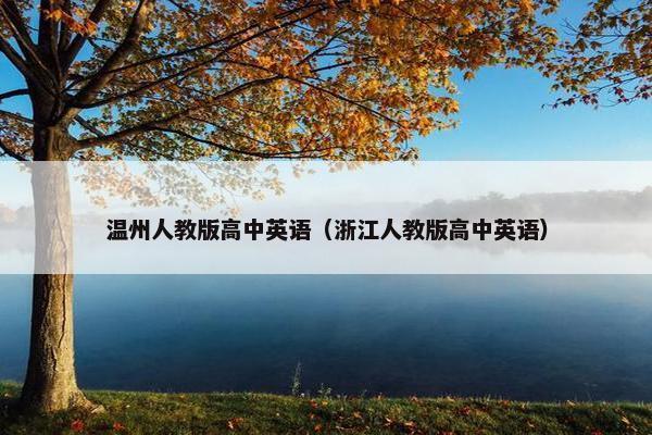 温州人教版高中英语（浙江人教版高中英语）