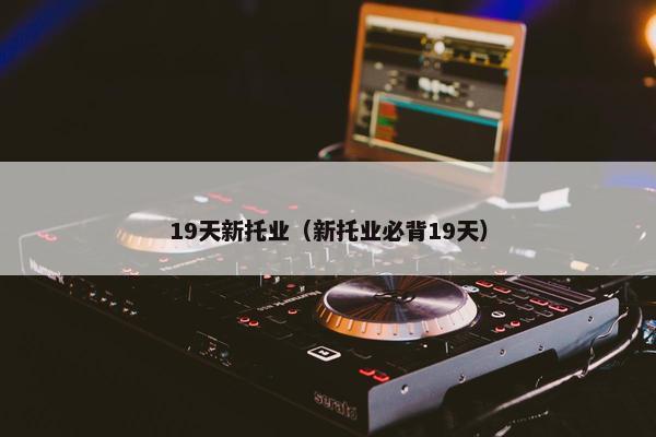 19天新托业（新托业必背19天）