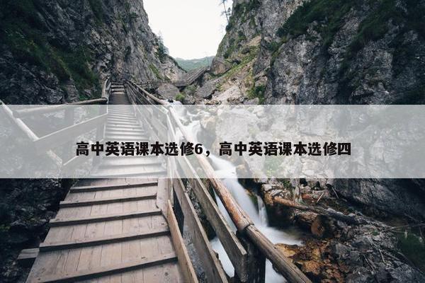 高中英语课本选修6，高中英语课本选修四