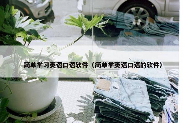 简单学习英语口语软件（简单学英语口语的软件）