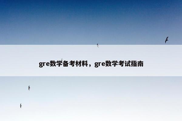 gre数学备考材料，gre数学考试指南
