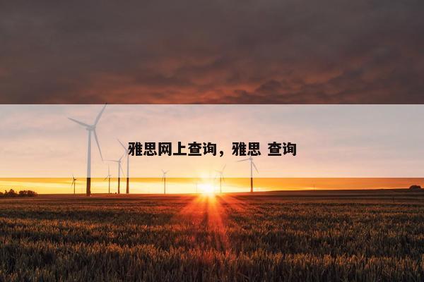 雅思网上查询，雅思 查询