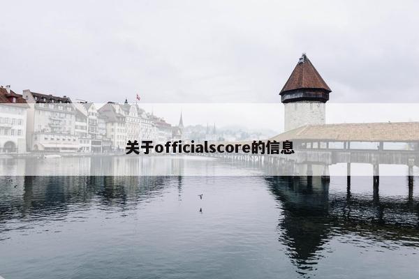 关于officialscore的信息
