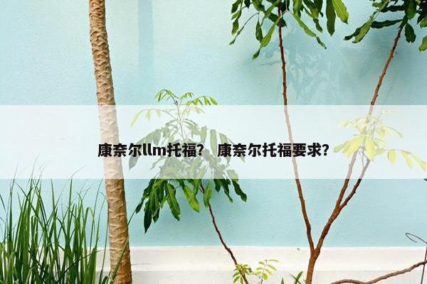 康奈尔llm托福？ 康奈尔托福要求？
