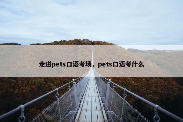 走进pets口语考场，pets口语考什么