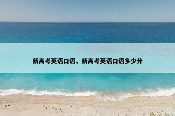 新高考英语口语，新高考英语口语多少分