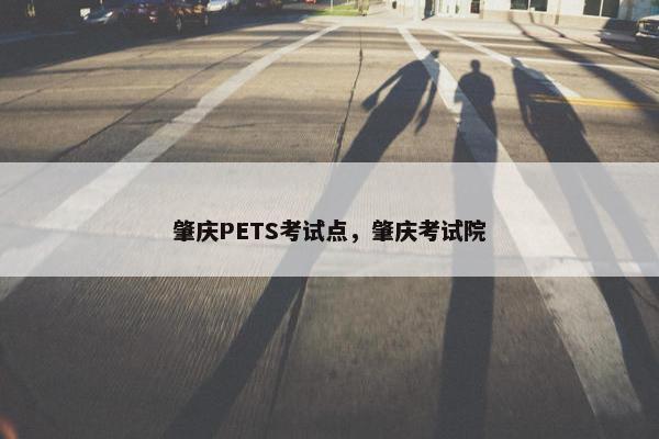 肇庆PETS考试点，肇庆考试院