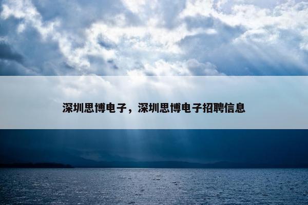 深圳思博电子，深圳思博电子招聘信息
