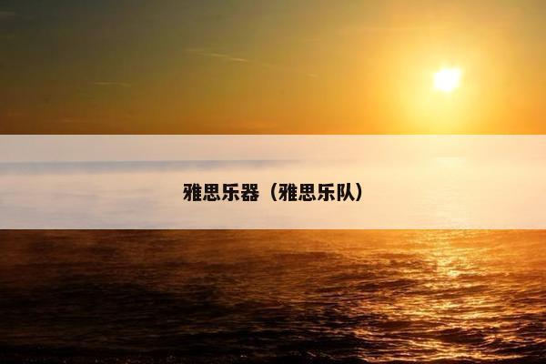 雅思乐器（雅思乐队）