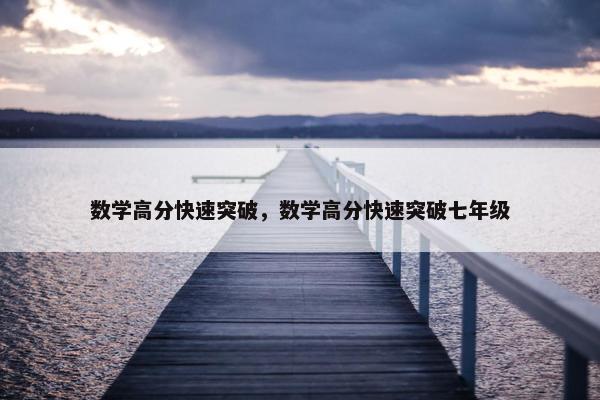 数学高分快速突破，数学高分快速突破七年级