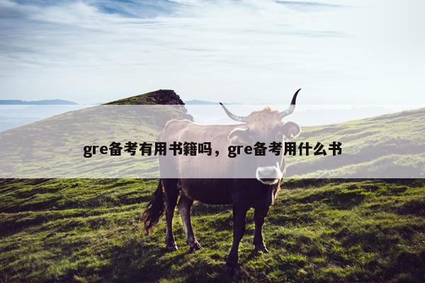 gre备考有用书籍吗，gre备考用什么书