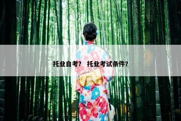 托业自考？ 托业考试条件？