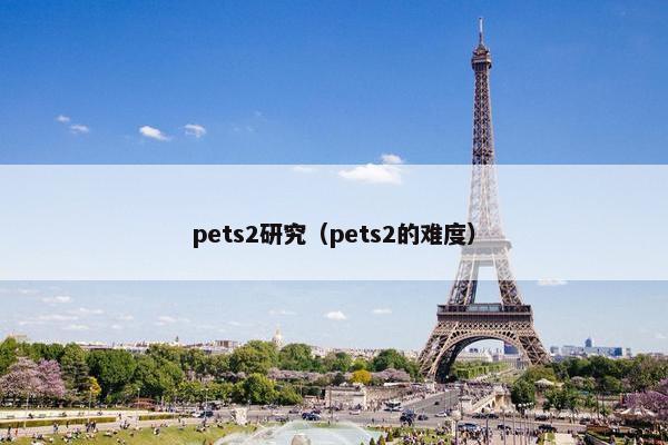 pets2研究（pets2的难度）
