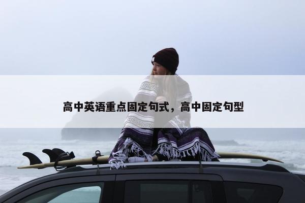 高中英语重点固定句式，高中固定句型