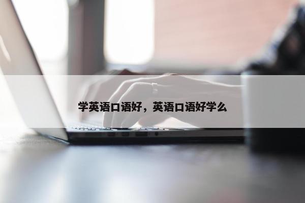 学英语口语好，英语口语好学么