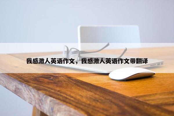 我感激人英语作文，我感激人英语作文带翻译