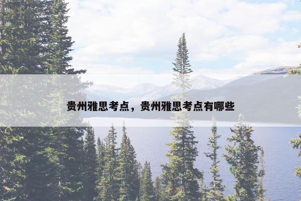 贵州雅思考点，贵州雅思考点有哪些