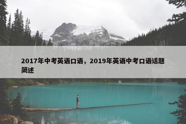 2017年中考英语口语，2019年英语中考口语话题简述