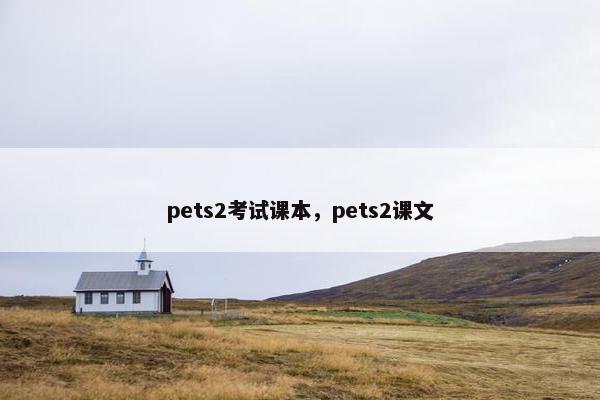 pets2考试课本，pets2课文