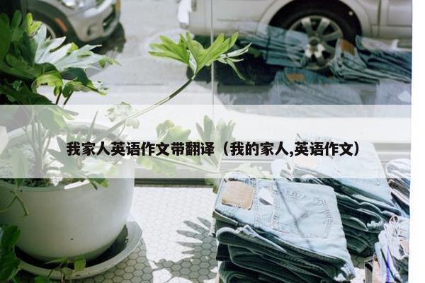 我家人英语作文带翻译（我的家人,英语作文）