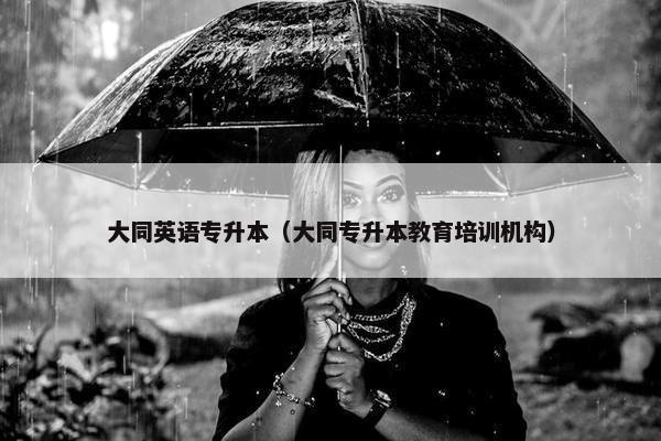 大同英语专升本（大同专升本教育培训机构）
