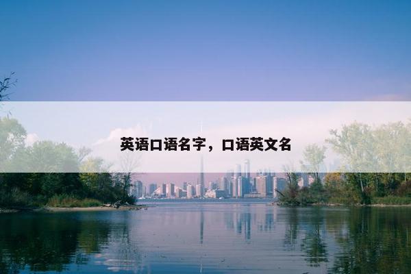 英语口语名字，口语英文名