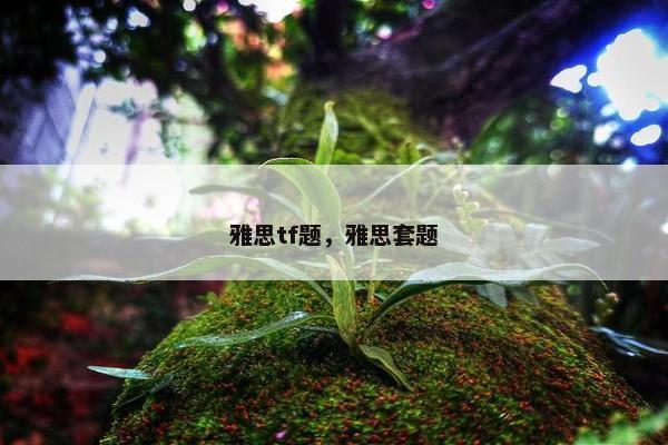 雅思tf题，雅思套题