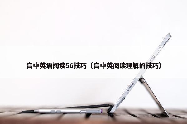 高中英语阅读56技巧（高中英阅读理解的技巧）