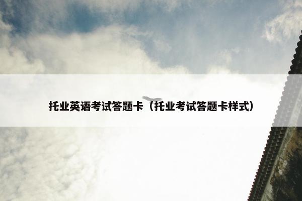 托业英语考试答题卡（托业考试答题卡样式）