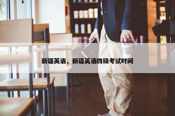 新疆英语，新疆英语四级考试时间