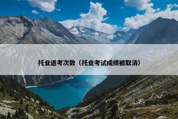 托业退考次数（托业考试成绩被取消）