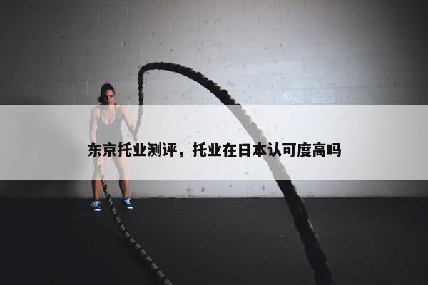 东京托业测评，托业在日本认可度高吗