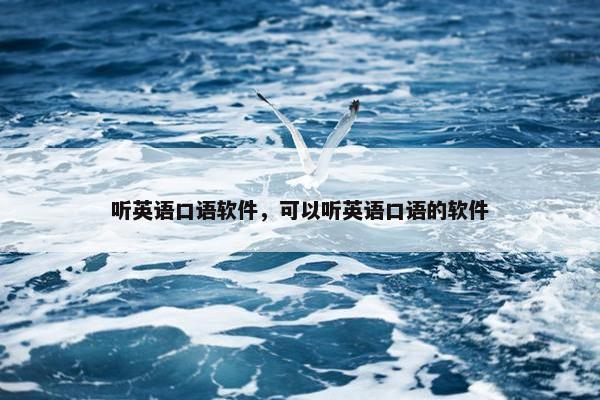 听英语口语软件，可以听英语口语的软件