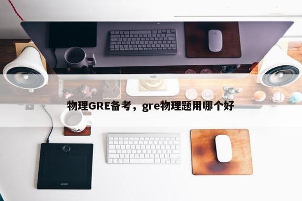 物理GRE备考，gre物理题用哪个好