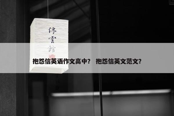 抱怨信英语作文高中？ 抱怨信英文范文？